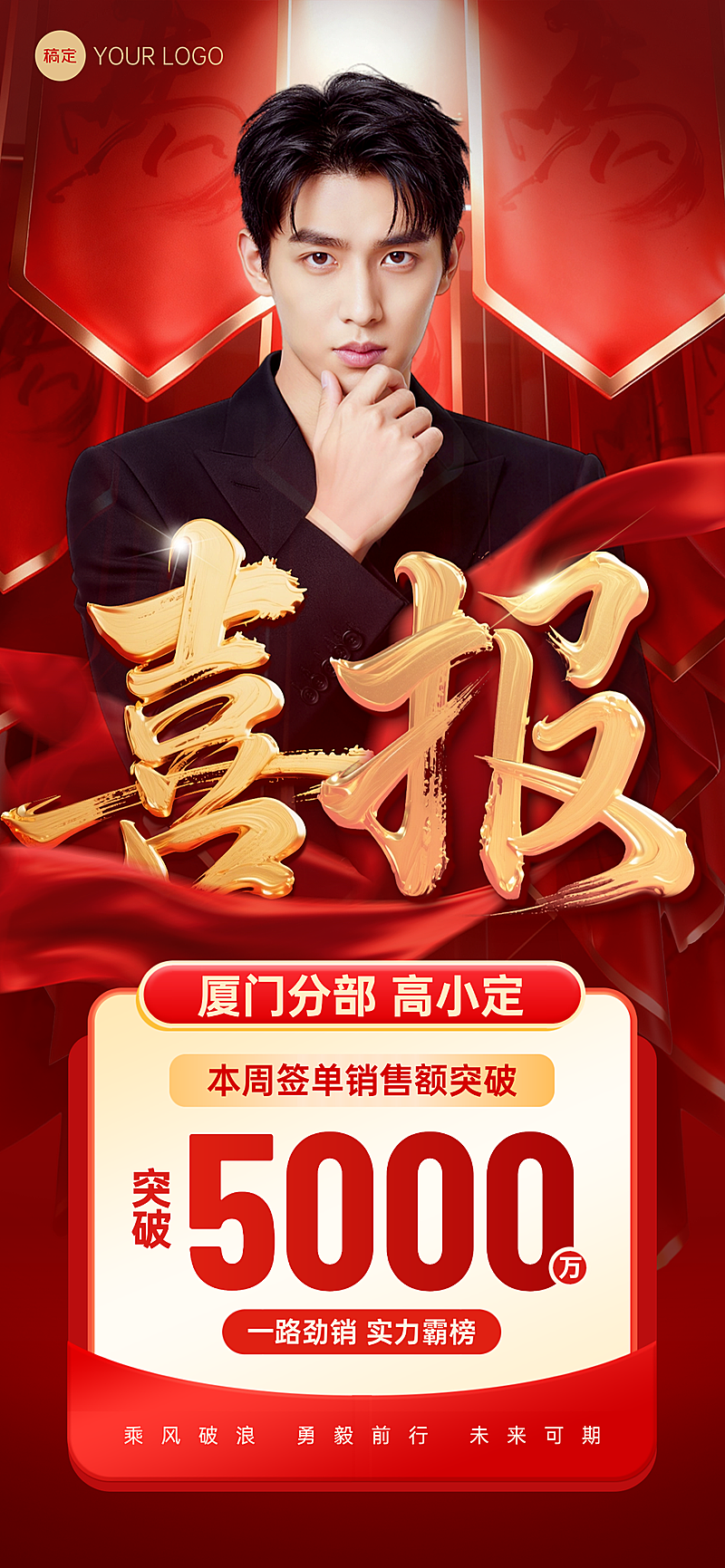 销售金融业绩战报喜报红金大气风全屏竖版海报