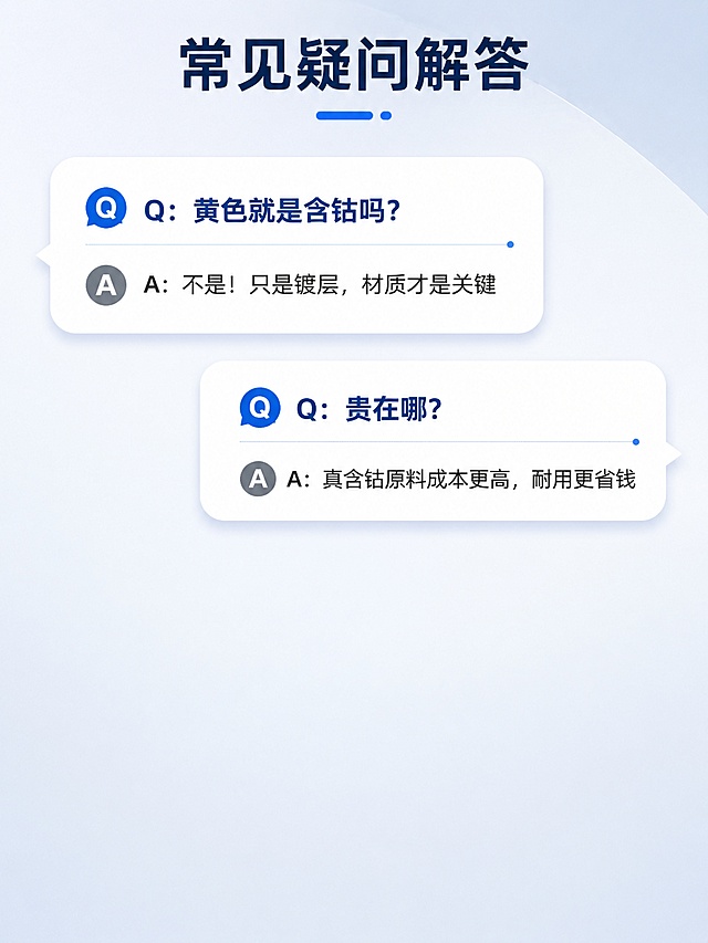 首屏大标题（主图大字）：

分清真假含钴钻头，别再白花冤枉钱！

真假对比短文案（配图左右分栏）

【北工真M35含钴麻花钻】

1. 整支钢材自带钴，不是只镀黄皮

2. 高温钻不锈钢不烧尖、不钝化

3. 激光打标CO，光谱检测钴含量达标

4. 打孔顺滑耐磨，一支顶多支杂牌

【市面假含钴钻头】

1. 普通钢电镀黄色，内部无钴

2. 钻不锈钢极易发烫、磨秃钻尖

3. 印花易掉，不敢检测材质

4. 耗损快，频繁换钻耽误干活

假货三大坏处（小字警示图）

1. 钻孔费力，耽误施工

2. 钻头易断，有安全风险

3. 划伤工件，返工费成本

本店钻头核心卖点（短条卡片图）

✅ 通体M35真含钴，专打不锈钢
✅ 118°自定心尖，打孔不跑偏
✅ 耐高温不易退火，干钻也耐用
✅ 加深排屑槽，不堵铁屑
✅ 手电钻、台钻通用，规格齐全

问答短句（小弹窗图）

Q：黄色就是含钴吗？
A：不是！只是镀层，材质才是关键
Q：贵在哪？
A：真含钴原料成本更高，耐用更省钱

底部收尾短句

拒绝镀层假货，工厂直供真含钴钻头，打孔省力耐用，现货速发！

要求：做几张淘宝详情页的图片，留出空白给钻头，我自己添加钻头