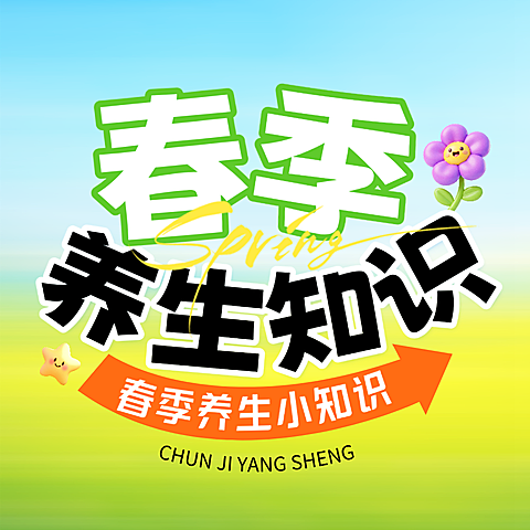 春季养生知识公众号次图