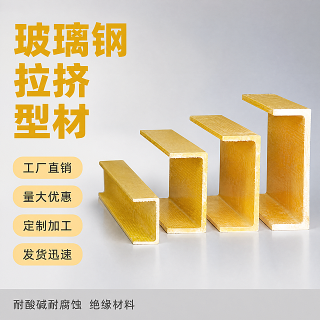 [单张主图] 商品名称玻璃钢拉挤型材，选择爆款促销感主图，目标突出商品和核心卖点，适配淘宝天猫平台。
[画面主体] 保持四款黄色U型玻璃钢拉挤型材的外观、物理结构、材质质感、颜色与输入图片绝对一致，杜绝任何变形和色差，精细化处理，商品主体占比严格控制在60%。型材组合居中倾斜摆放，清晰展示产品不同规格差异。背景使用干净浅灰色渐变背景，突出商品本身，不添加任何人物，不显示尺寸规格成分文字。
[构图版式] 采用左文右品标签参数型版式，左侧35%区域放置文字信息，右侧产品占45%悬浮展示。
[文案版式] 左上粗黑主标题分三行 "玻璃钢拉挤型材，字体最大，深黄色与产品同色系，下方排列四个浅黄色胶囊标签，分别为工厂直销、量大优惠、定制加工、发货迅速，底部浅灰色通栏信息条承接耐酸碱耐腐蚀 绝缘材料，文字清晰可读，不遮挡主体，左对齐保留安全边距。
[光影质感] 商业摄影布光，主光从左前方打亮型材，突出玻璃钢材质纹理，辅光补亮右侧暗部，背景均匀无杂物，整体清晰通透，产品细节纹理都清晰可见，画面干净高级。
[配色字体] 主色浅灰色渐变背景，产品黄色，文字深黄色和深灰色对比清晰，字体使用无衬线粗体，主标题最大，标签文字中等，底部信息最小，层级分明。
[比例分辨率] 1:1比例，4K分辨率，文字清晰可辨，画面超高清。
[负向提示词] 变形，水印，文字错乱，产品图模糊，背景杂乱，带有人物，出现尺寸规格成分文字，遮挡产品主体，色差