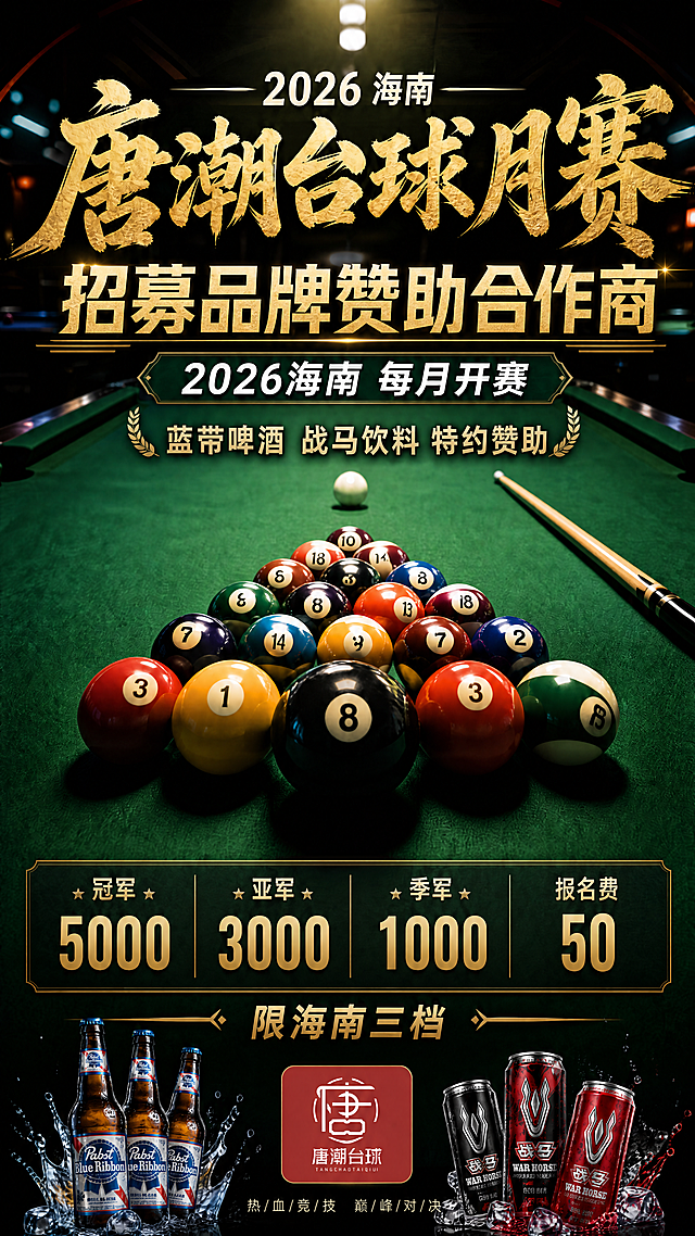 修改现有海南唐潮台球月赛海报，替换原有logo为新提供的唐潮台球logo，在海报顶部主标题下方显眼位置添加大字文案'招募品牌赞助合作商'，保持原有排版布局、色彩风格和所有赛事奖金赞助信息不变，新文字清晰醒目不遮挡主体内容，整体保持9:16比例，4K超高清画质