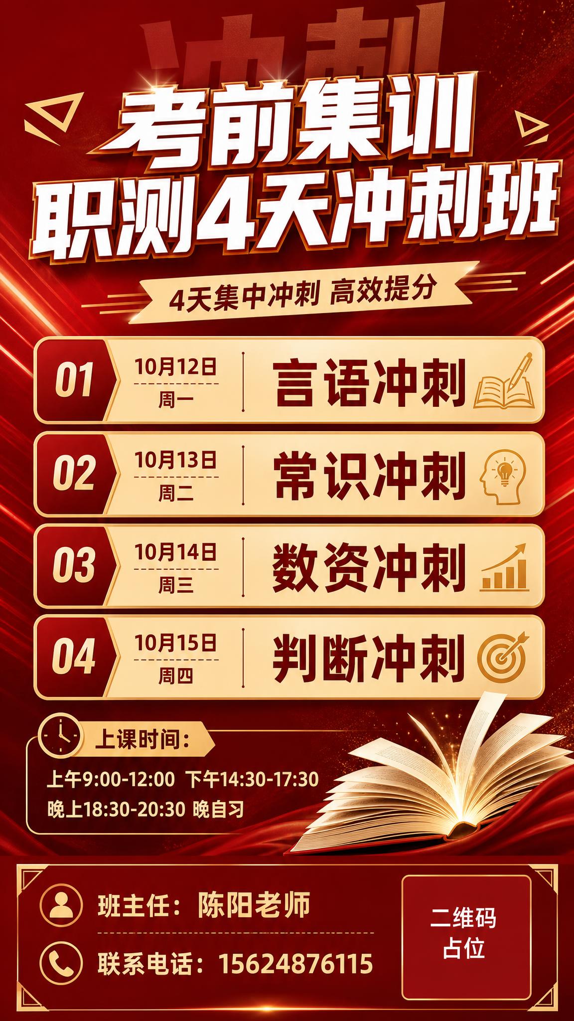 成人职业培训课程招生海报，红金冲刺集训风格，深红渐变背景，米金… - 图片创意预览