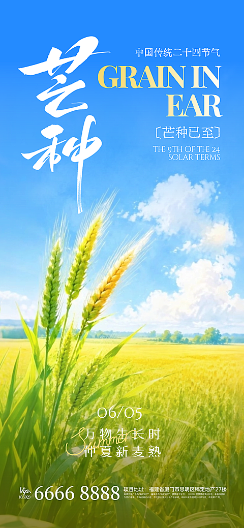 芒种节气祝福问候通用清新风全屏竖版海报