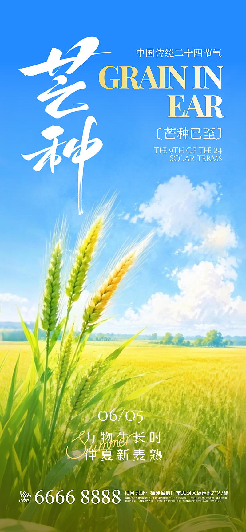 芒种节气祝福问候通用清新风全屏竖版海报