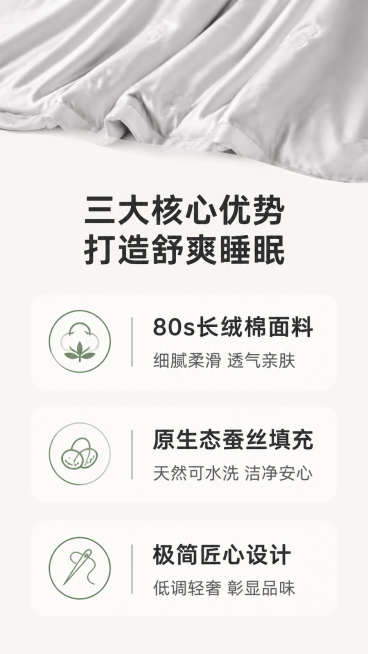 [第2屏] 核心卖点总览-原生态水洗蚕丝夏被三大核心优势展示页。
[氛围/风格] 简约干净设计风，浅暖调背景，清晰信息层级，高级商业设计质感。
[元素布局] 上方保留夏被局部展示，使用【图1】提取夏被预览效果