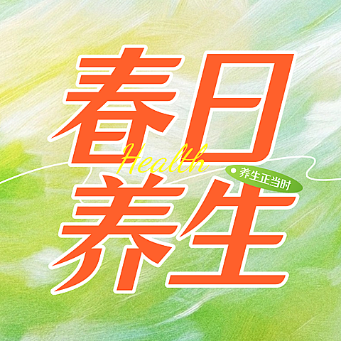 春日养生食补公众号次图