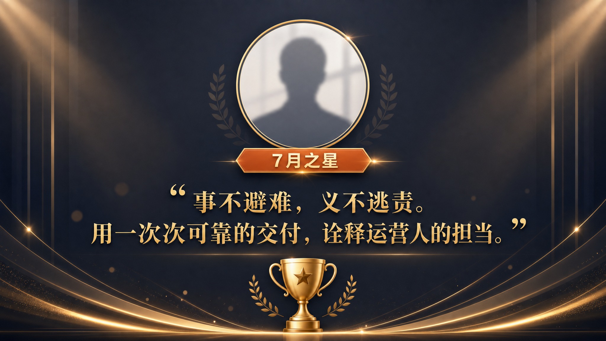 PPT优秀员工表彰页设计，16:9横版，深蓝灰色背景，温暖庄重… - 图片创意预览