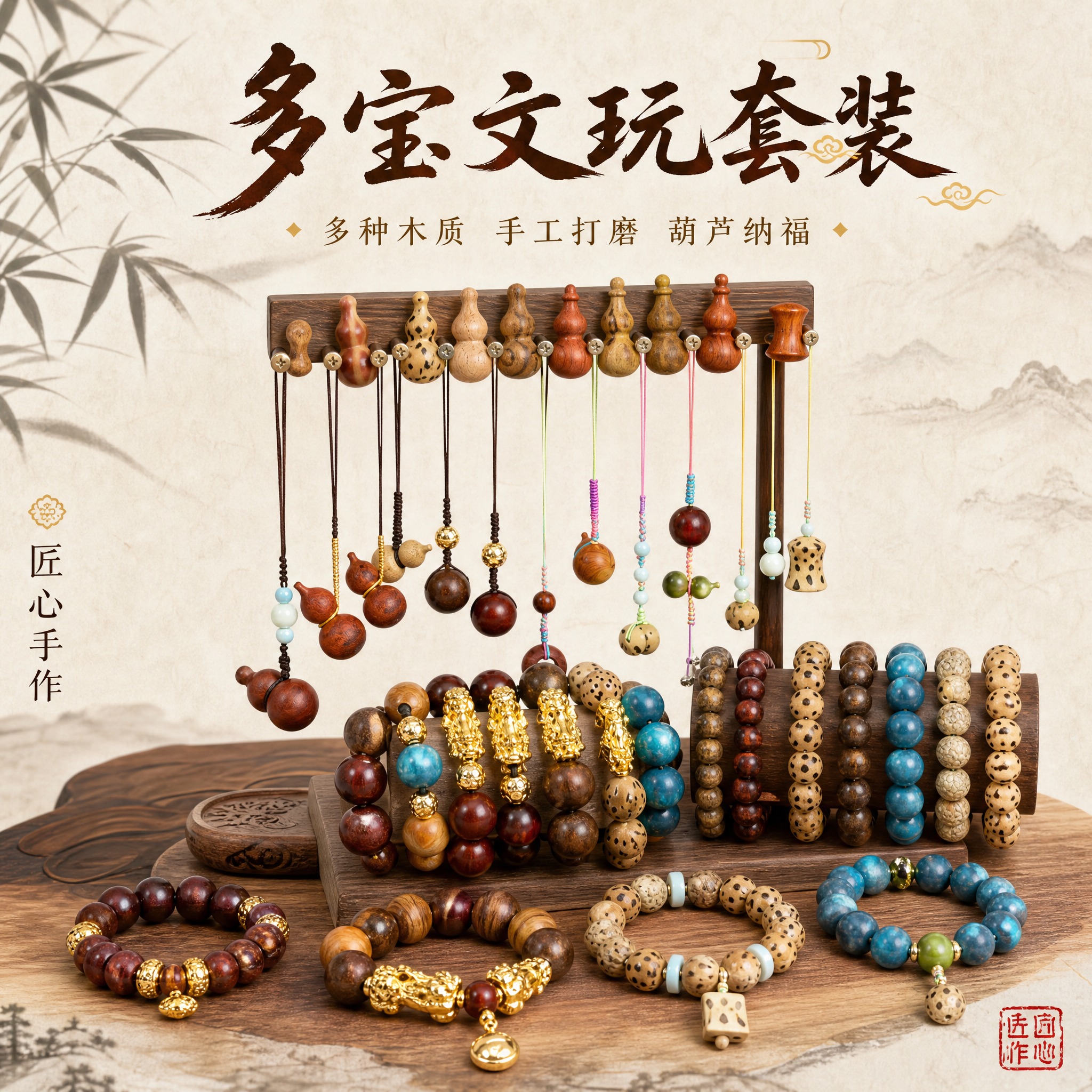 [主图-1] 主题：多宝文玩手串葫芦挂饰套装首图，展示全套产品… - 图片创意预览