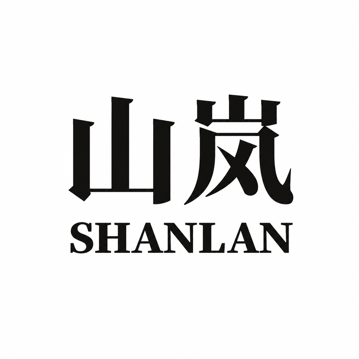 干净的纯白色背景。平面艺术字体设计，两个字“山”“岚”，所有文… - 图片创意预览