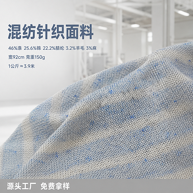 [主图-1] 混纺针织面料厂家直供首图。[氛围风格] 专业B端源头工厂质感，干净自然。[画质] 商业摄影质感、光线柔和通透、产品清晰真实、画面干净高级。[元素] 蓝灰混色针织面料居中舒展铺开，展示自然的针织纹理和色彩杂点效果，面料舒展占据画面70%区域，画面满屏无边框。保持面料外观（物理结构、材质质感、颜色）与输入产品图绝对一致，杜绝任何变形和色差，精细化处理。背景为简洁浅灰白色工业风仓库背景，突出面料本身。[光影] 正面均匀柔和自然光，清晰展现针织纹理，无强烈阴影，整体通透干净。[配色] 主色调蓝灰色混纺，背景浅灰白，突出面料本身色彩。[视角构图] 平视拍摄，面料为视觉中心，景深适中，纹理完整。[文字版式] 左侧负空间左对齐留安全边距，大字主文案写「混纺针织面料」，蓝灰色粗体无衬线最大号；下方辅助短句分三行写「46%涤 25.6%锦 22.2%腈纶 3.2%羊毛 3%麻」「宽92cm 克重150g」「1公斤≈3.9米」，字号约为主文案一半，颜色同主文案。底部浅灰色通栏信息条写「源头工厂 免费拿样」，白字左对齐清晰醒目。[比例分辨率] 1:1 比例，2048px分辨率，文字清晰锐利，超高清。[负向提示词] 变形，水印，文字错乱，产品图模糊，背景杂乱
