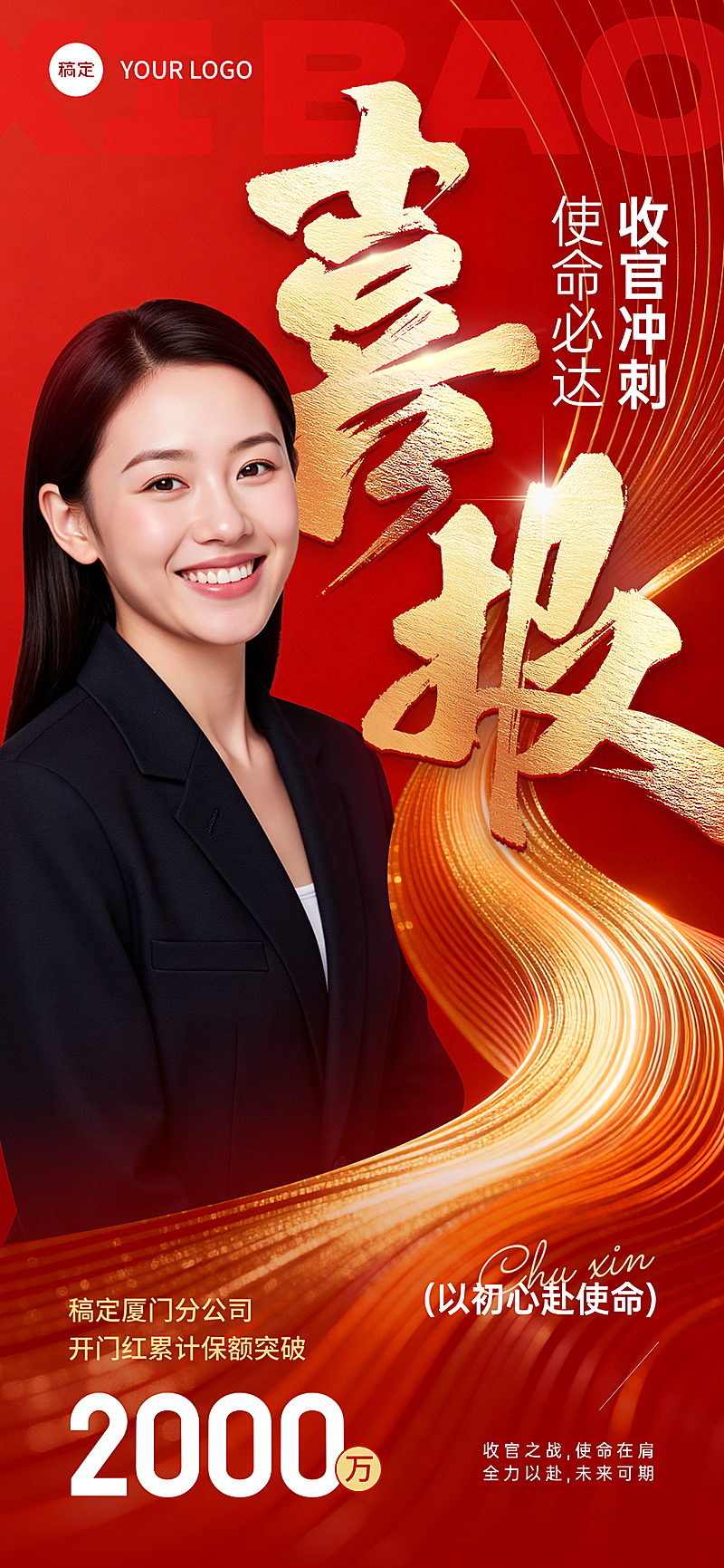 开门红人物喜报业绩冲刺海报 企业销售收官战战报红色喜庆金融