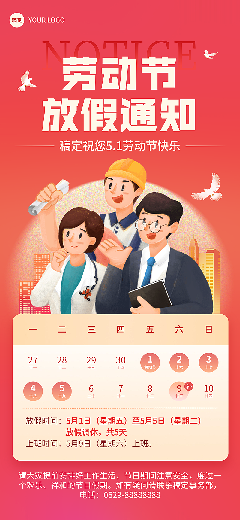 五一放假通知劳动节放假通知全屏竖版海报