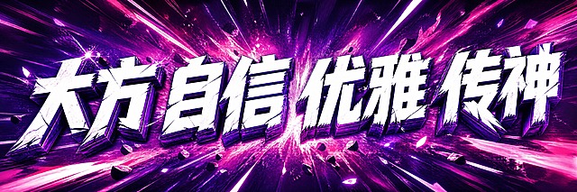 将图4的文字内容"大方 自信 优雅 传神"重新设计，参考图1的热血冲击风格但不完全相同：采用深紫色与玫红色渐变的爆发式背景，带有放射状光线和能量粒子效果，文字为白色粗体棱角字，带有紫色立体描边和碎裂质感，气势磅礴有冲击力，但配色和细节与图1不同，形成独特的视觉效果。字号极大占据画面主要空间。画面中只有这一句文字，不添加任何其他文字、二维码、logo或装饰文案。超宽横版横幅，版式精美，视觉冲击力强，考试励志主题。