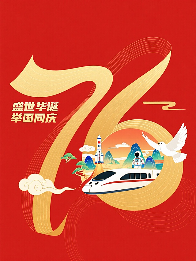插画风设计，大字“75”融入喜庆元素，高铁、航天员象征国家发展，红色背景烘托节日氛围。