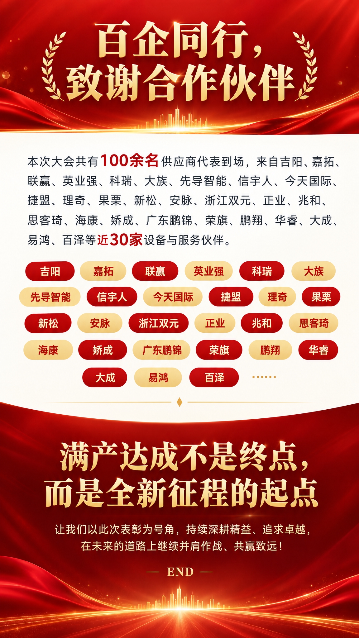 公众号推文尾页，竖版1080x1920，企业正式风格，红金配色… - 图片创意预览
