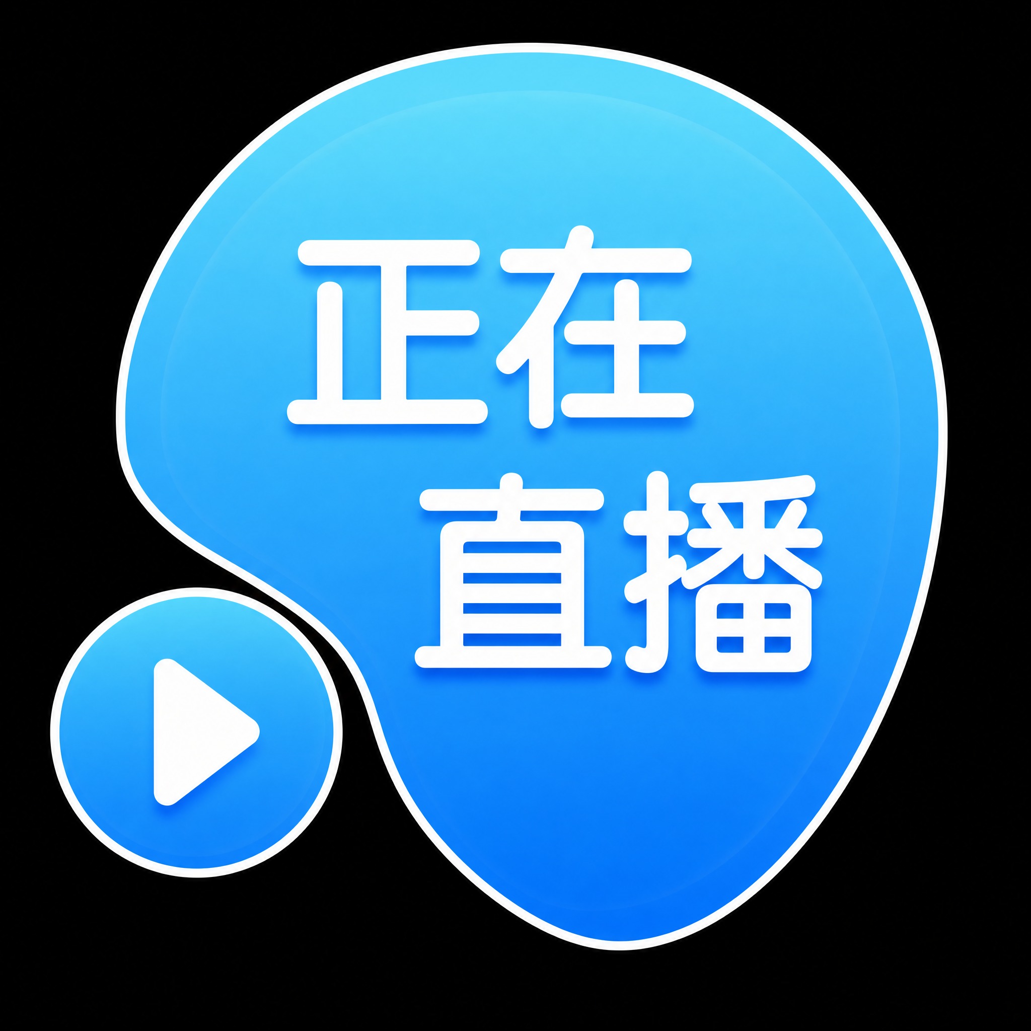 将这个正在直播图标整体换成蓝色渐变色调，保持图标形状、文字、播… - 图片创意预览