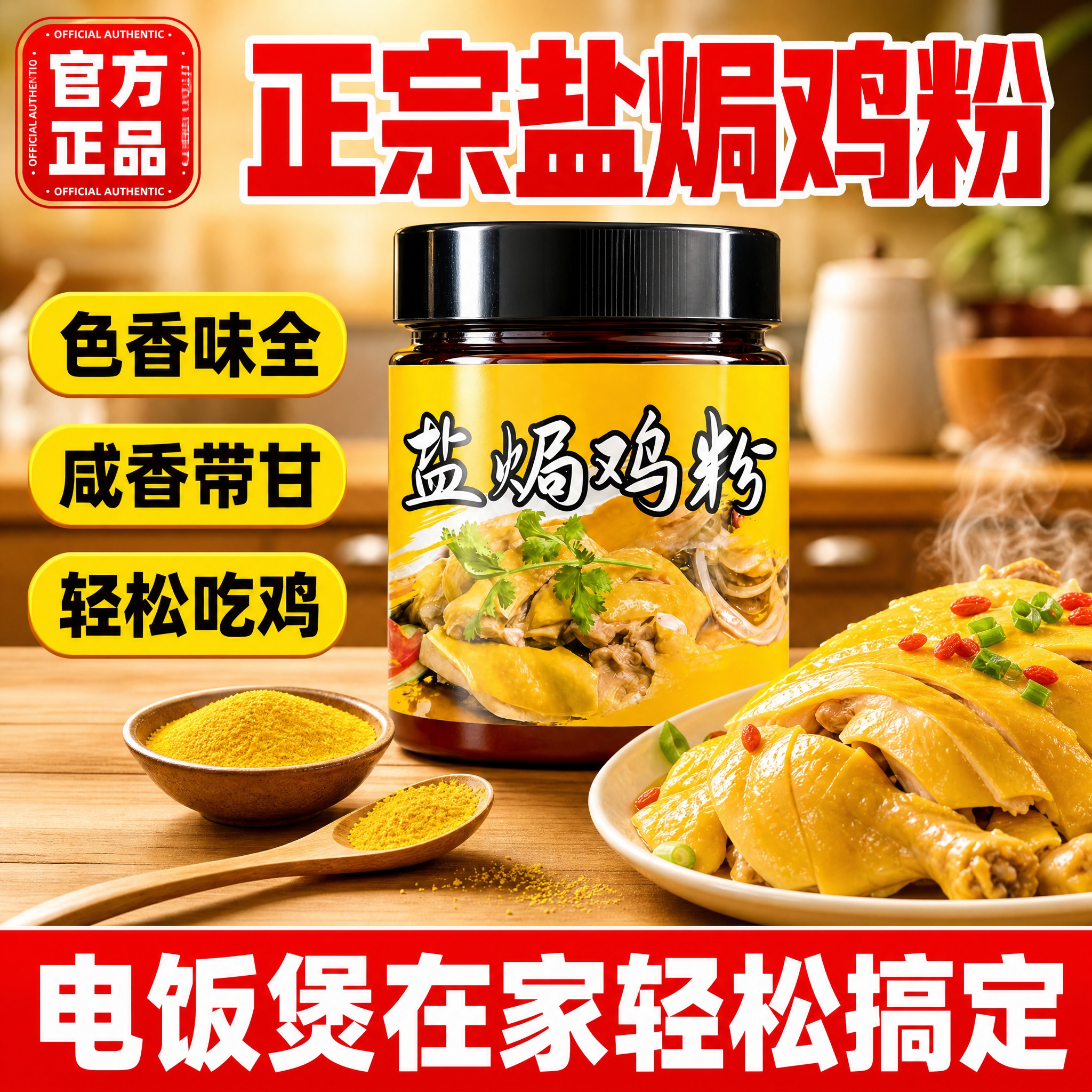 [单张主图] 盐焗鸡粉罐装调味料爆款促销感主图，淘宝/天猫平台… - 图片创意预览