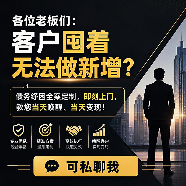 各位老板们：客户囤着无法做新增？
债务纾困全案定制，即刻上门，教您当天唤醒、当天变现！
可私聊我