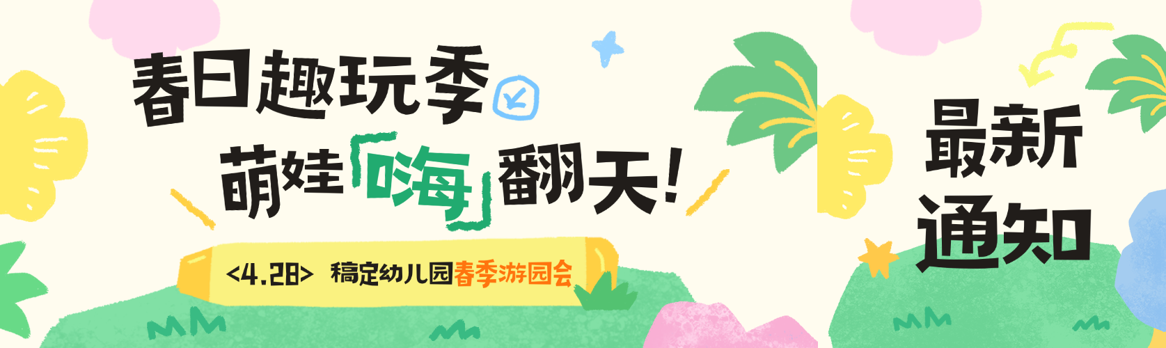 春季幼儿园活动通知卡通手绘风公众号首图预览效果