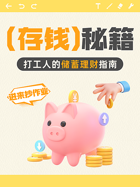软3D风金融理财存钱秘籍知识分享热门话题段小红书封面