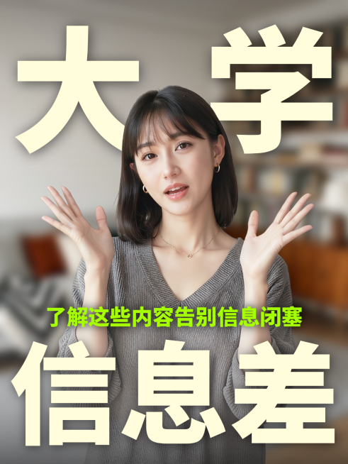 大学信息差经验分享话题讨论大字人像小红书封面预览效果