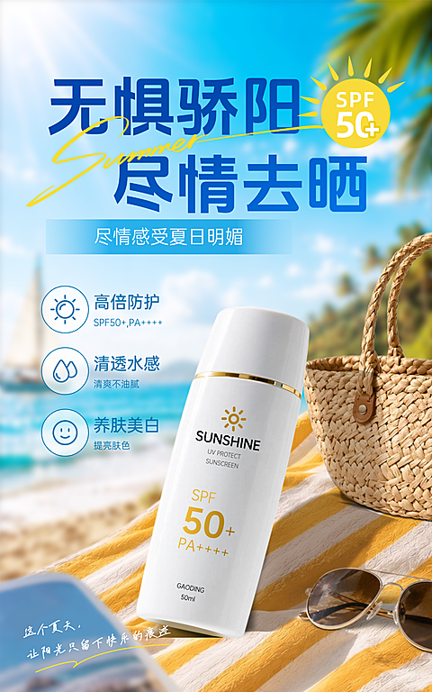 夏日出行护肤防晒补水创意自然场景美容美妆产品营销竖版电商海报