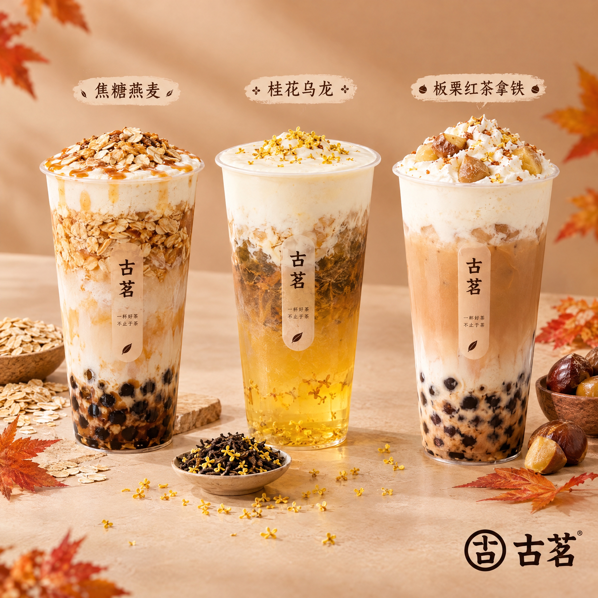 正方形电商商品主图，古茗奶茶秋日新品组合展示。三杯秋日新品奶茶… - 图片创意预览