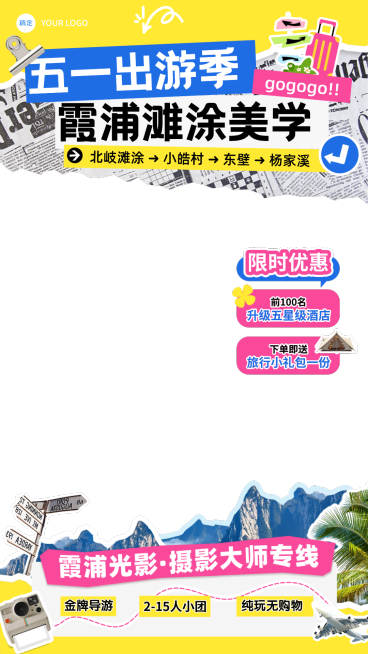 五一霞浦报团游小团旅游路线行程安排直播贴片组合预览效果