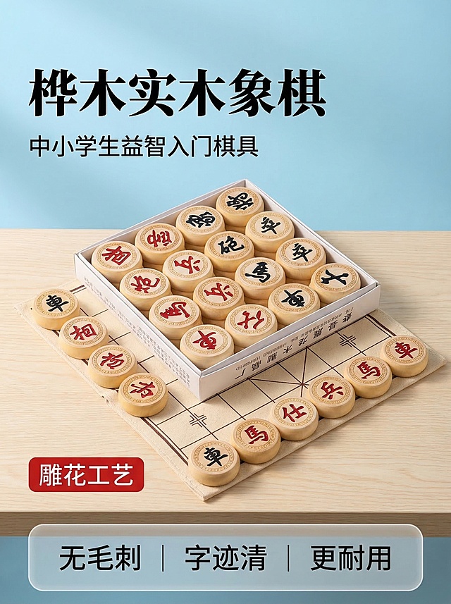 [垫图] https://gdesign-dam-hz.dancf.com/35828100416132225/f2a81e74eeab401eaf24c388161d6679.jpg
[主图主题] 桦木雕花中小学生象棋首图
[氛围/风格] 国风清新实用风格，自然柔和光影，营造益智国风氛围
[画面元素] 全套桦木象棋居中展示，打开纸盒摆放象棋棋子，搭配折叠棋盘，产品主体占比约60%，背景为浅木色桌面，干净简洁，整体全屏无边框，光线柔和通透，突出产品质感
[配色色系] 主色调：原木米黄色；辅助色：天青色背景、中国红棋子字色，复古黑色对比色
[视角构图] 45度俯视斜拍，景深适中，产品主体清晰
[文字版式] 主标题 "桦木实木象棋"，副标题 "中小学生益智入门棋具"，左下角红底白字标签 "雕花工艺"；底部三列卖点 "无毛刺 | 字迹清 | 更耐用"，字体采用粗体国风宋体，排版左对齐悬浮于左上角，底部卖点使用浅灰半透明圆角框承载，文字颜色分明，不遮挡主体产品。