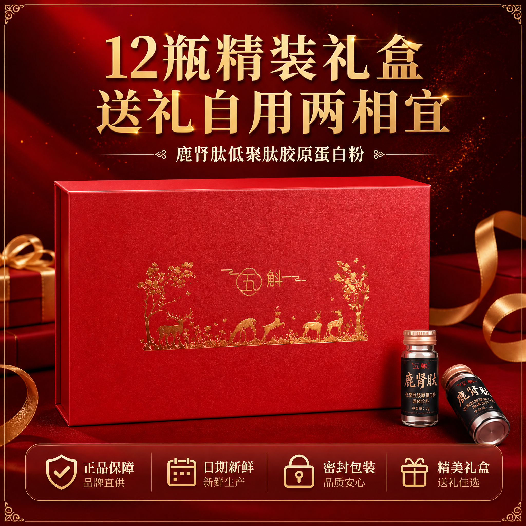 [主图-5] 鹿肾肽低聚肽胶原蛋粉礼盒装 规格与礼赠 转化下单… - 图片创意预览