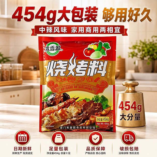 [主图-4] 规格与信任 大包装高性价比
[统一基调] 淘宝天猫食品调味品类视觉 暖红金主色调 食欲感强烈 粗厚黑体主标题配暖金色字 辅助文案用白色细黑体 整体专业品质感 自然暖光
[画面] 产品包装袋位于画面中央 正面完整展示 占画面约50% 包装袋旁边放一个454g的重量标识砝码或等量参照物（如常见的500ml矿泉水瓶对比） 体现大包装分量 背景是干净的浅暖色厨房台面 下方有四个圆形图标 分别展示 日期新鲜 足量包装 品质保障 破损包赔 四个服务承诺点
[光影质感] 商业产品摄影质感 柔和均匀暖光 包装袋有真实塑料包装光泽和立体感 底部有自然接触阴影 整体干净通透
[配色] 主色暖红 金色 背景浅米白暖调 图标用红底白字或金底红字
[文字版式] 顶部大标题 454g大包装 够用好久 下方辅助文案 中辣风味 家用商用两相宜 底部四个图标分别配文 日期新鲜 足量包装 品质保障 破损包赔 文字清晰 层级分明
[输出要求] 1:1正方形 2048x2048 产品外观与输入图完全一致 文字清晰可读 专业品质感 禁止变形 错字 模糊 水印 平台Logo