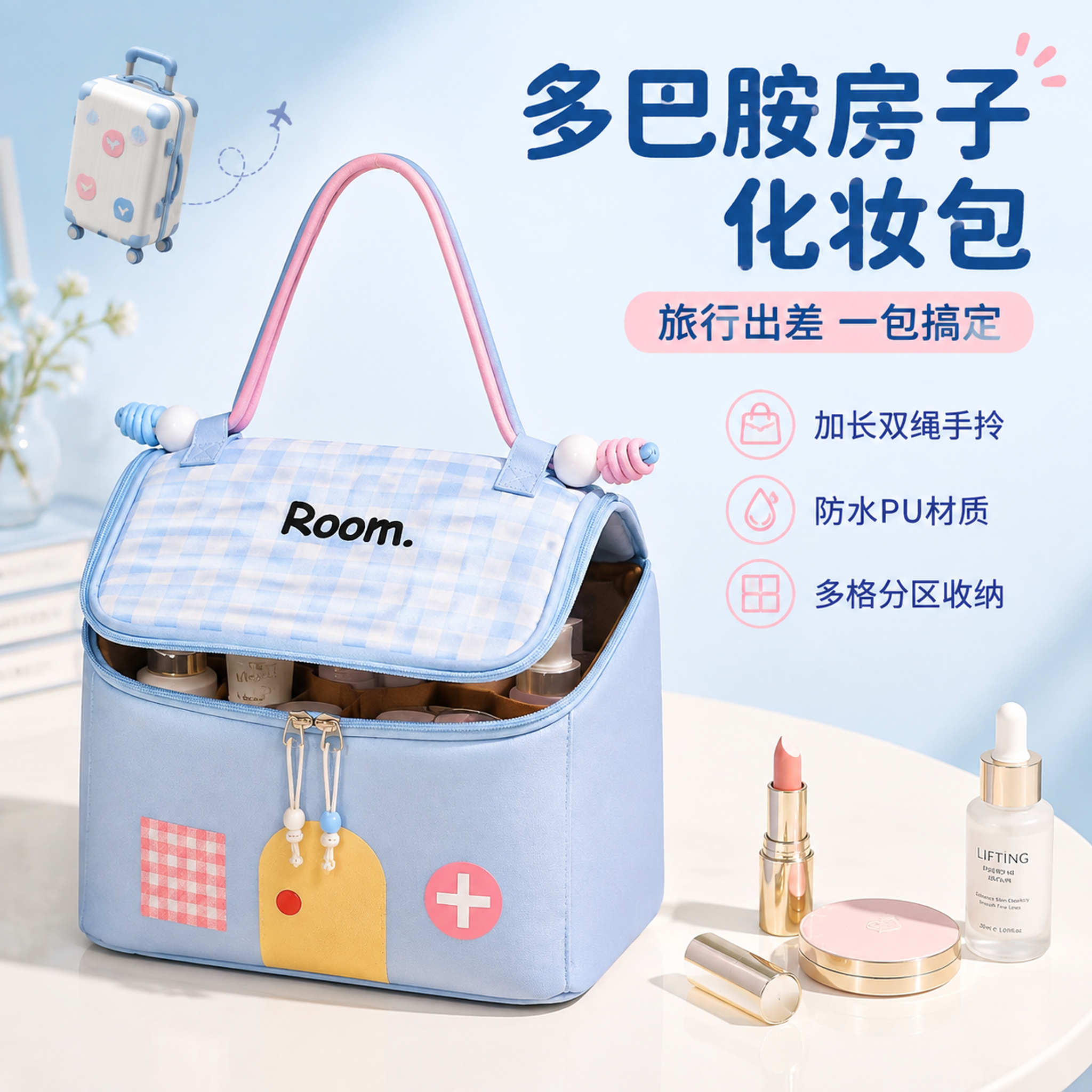[主图-1] 主题：多巴胺房子化妆包 旅行出差一包搞定。首图吸… - 图片创意预览