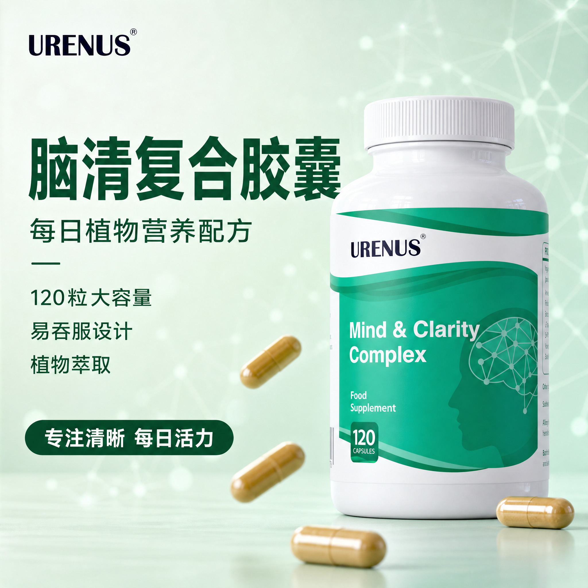 电商主图首图，脑动力复合胶囊产品主视觉。画面右侧为URENUS… - 图片创意预览