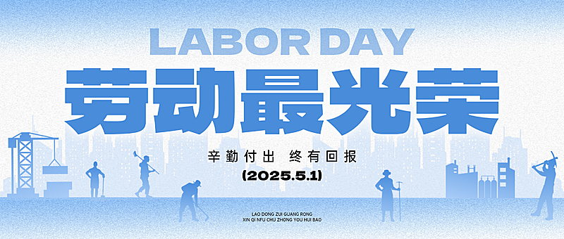 五一劳动节节日祝福蓝色字体创意扁平简约通用公众号首图封面
