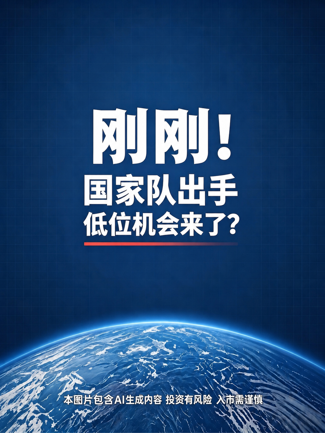 保持图片整体风格、布局、所有文字和地球背景完全不变，只修改底部… - 图片创意预览
