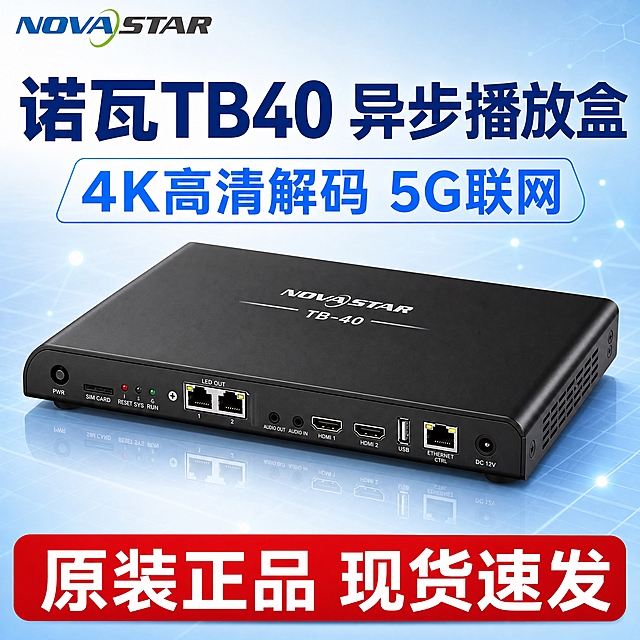 [主图-1] 商品识别与核心利益，让用户第一眼看清诺瓦星云TB40异步播放盒的完整外观与核心价值。
[统一基调] 拼多多风格，大字直白，科技感浅蓝色系配色，主标题深蓝色粗体大字，辅助文字深灰色，强调色用亮蓝色，字体为无衬线粗体，卡片圆角矩形，整体清爽专业高对比。
[画面] 诺瓦TB40播放盒以30度侧俯视角度居中展示，占画面约65%，同时展示设备顶面与正面接口面，黑色金属质感外壳，接口细节清晰可见，顶面有NOVASTAR和TB-40标识。左上角放置NOVASTAR品牌Logo。背景为浅蓝色渐变科技感背景，带有微弱的白色网格线和淡蓝色光点粒子效果，营造清爽专业的LED控制设备氛围。底部有产品柔和倒影。
[光影质感] 商业摄影棚拍质感，主光从左上方45度照射，产品表面有细腻高光反射，底部有柔和接触阴影和地面倒影，金属外壳质感真实，接口处有微弱内阴影增加立体感。
[配色] 主背景浅蓝到淡青渐变，产品黑色金属色，标题深蓝色，强调亮蓝色，辅助文字深灰色。
[文字版式] 画面上方大标题"诺瓦TB40 异步播放盒"深蓝色粗体大字，下方副标题"4K高清解码 5G联网"亮蓝色，底部红色促销条写"原装正品 现货速发"白色字。文字不遮挡产品主体。
[输出要求] 1:1正方形，2048x2048，产品清晰不变形，文字清晰可读，无水印无平台Logo，无多余杂物。