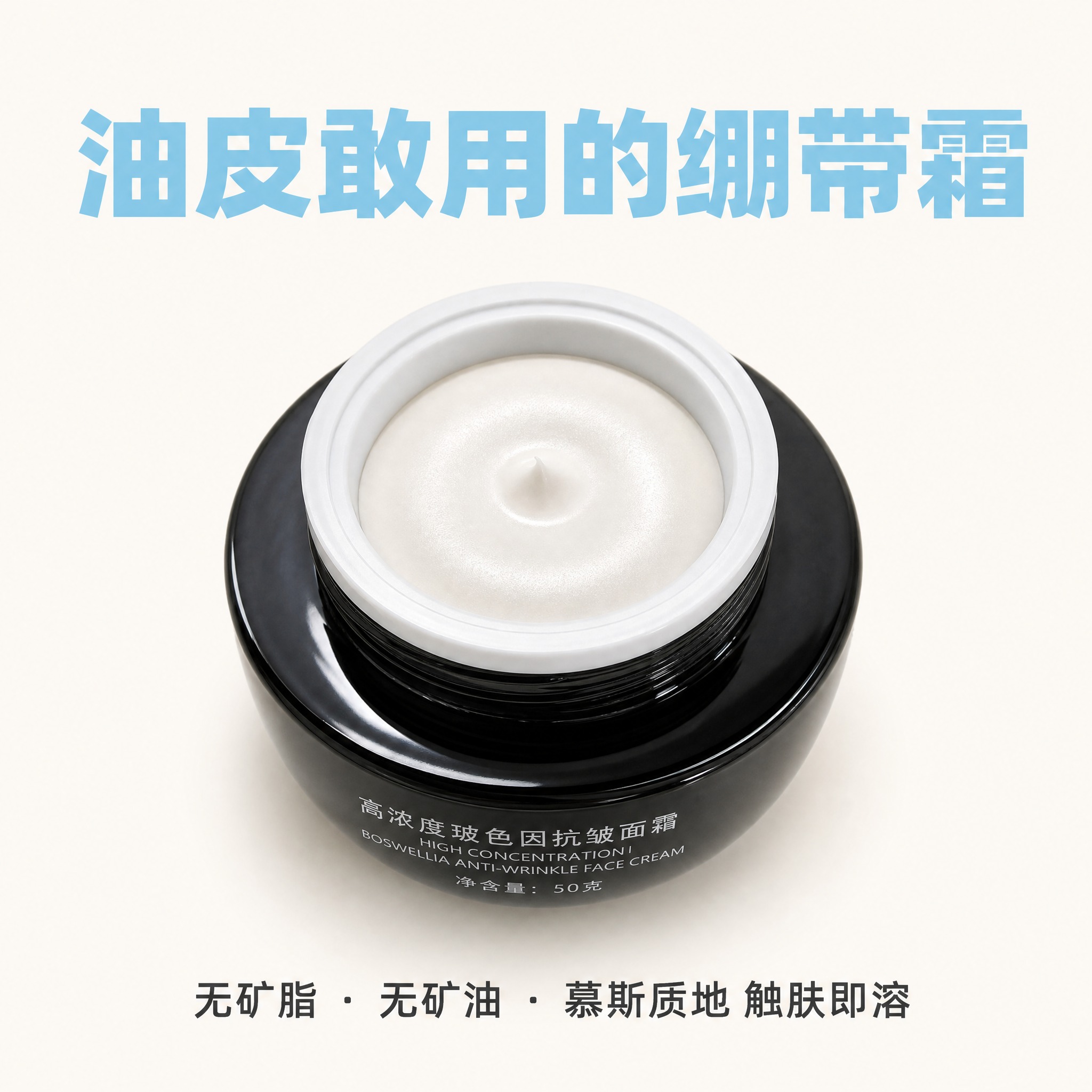 拼多多电商主图，高浓度玻色因抗皱面霜，核心卖点「油皮敢用」。保… - 图片创意预览