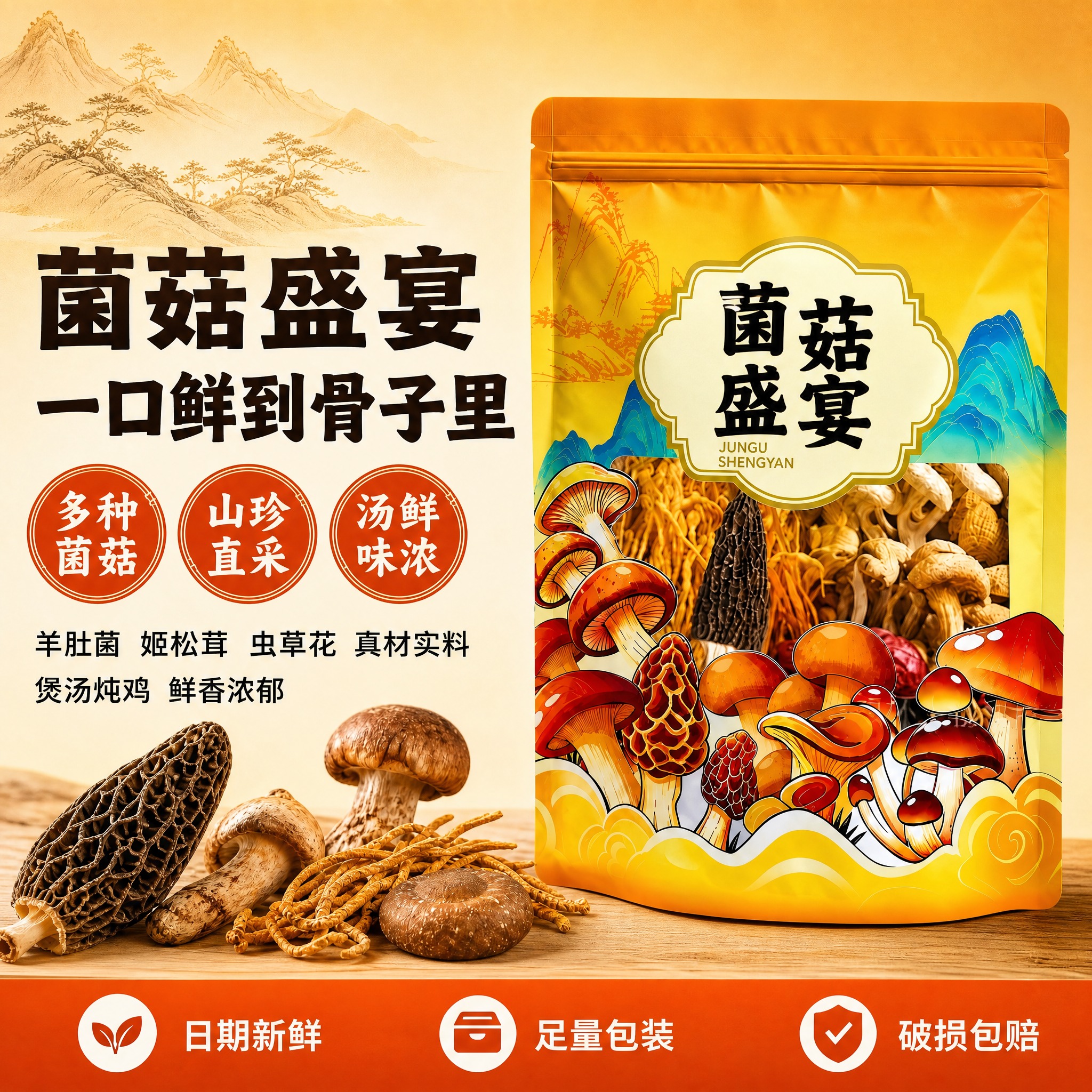 [单张主图] 菌菇盛宴干货菌菇汤包 爆款促销感主图 千川合规1… - 图片创意预览