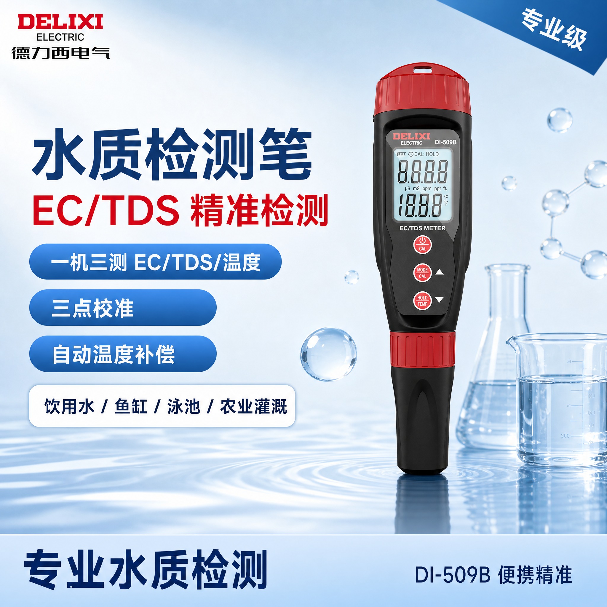 将这张德力西DI-509B EC/TDS水质检测笔实物图设计成… - 图片创意预览