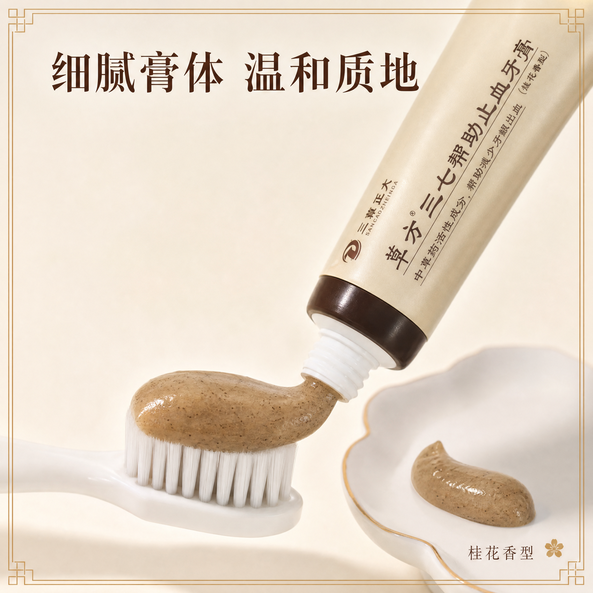 [主图-4 质地详情图] 草方三七帮助止血牙膏150g（桂花香… - 图片创意预览