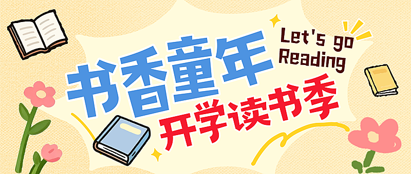 教育培训K12教育早幼教幼儿园读书周邀请函拙气感微信公众号封面首图