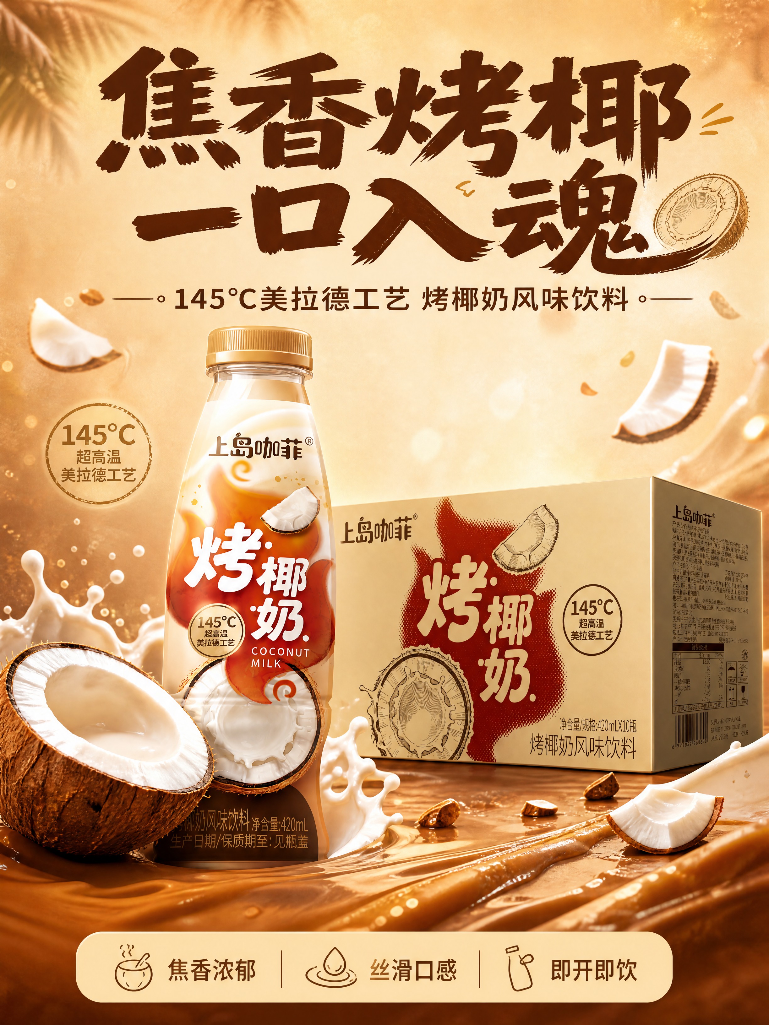 [商品] 使用【图1】上岛咖菲烤椰奶瓶装+整箱装产品；保留瓶身… - 图片创意预览