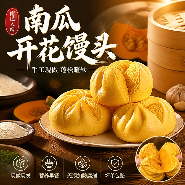 [主图-1] 首图点击率，南瓜开花馒头食欲诱惑主视觉。
[统一基调] 暖调中式食欲风，背景主色深棕木色+暖黄灯光，标题字色米白+暖金描边，辅助字色浅米白，强调色南瓜橙，主标题粗笔刷书法字厚重有飞白，辅助文案细黑体，整体自然暖阳逆光质感。
[画面] 画面中央偏右位置摆放三只金黄饱满的南瓜开花馒头，堆叠在白瓷圆盘上，最上方一只馒头顶部自然开花露出蓬松内部组织，馒头表面有自然的南瓜纹理和光泽。左侧留出负空间放文案。背景为中式厨房餐桌场景，虚化的竹蒸笼、南瓜块、蒜瓣、面粉碗错落分布在背景中，营造手工现做的氛围。主体占比约65%。右下角小圆形插图展示掰开的馒头拉丝蓬松内部细节。
[光影质感] 自然暖阳逆光从右上方打下来，馒头表面形成通透的金黄光泽，边缘有柔和的光晕，底部有自然的接触阴影，整体温暖有食欲。商业美食摄影质感，微距级纹理清晰。
[配色] 主色南瓜金黄+深棕木色+米白，点缀暖橙、浅绿葱花，整体暖色调统一。
[文字版式] 左上角竖排红色圆印章式文字"南瓜入料"，左上方主标题"南瓜开花馒头"粗笔刷书法大字，下方副标题"手工现做 蓬松暄软"细黑体。底部四个圆形图标横向排列：现做现发、营养早餐、无添加防腐剂、坏单包赔。文字不遮挡主体馒头。
[输出要求] 1:1正方形2048px，文字清晰可读，产品清晰不变形，无错字，无水印，无平台logo，画面干净有食欲。