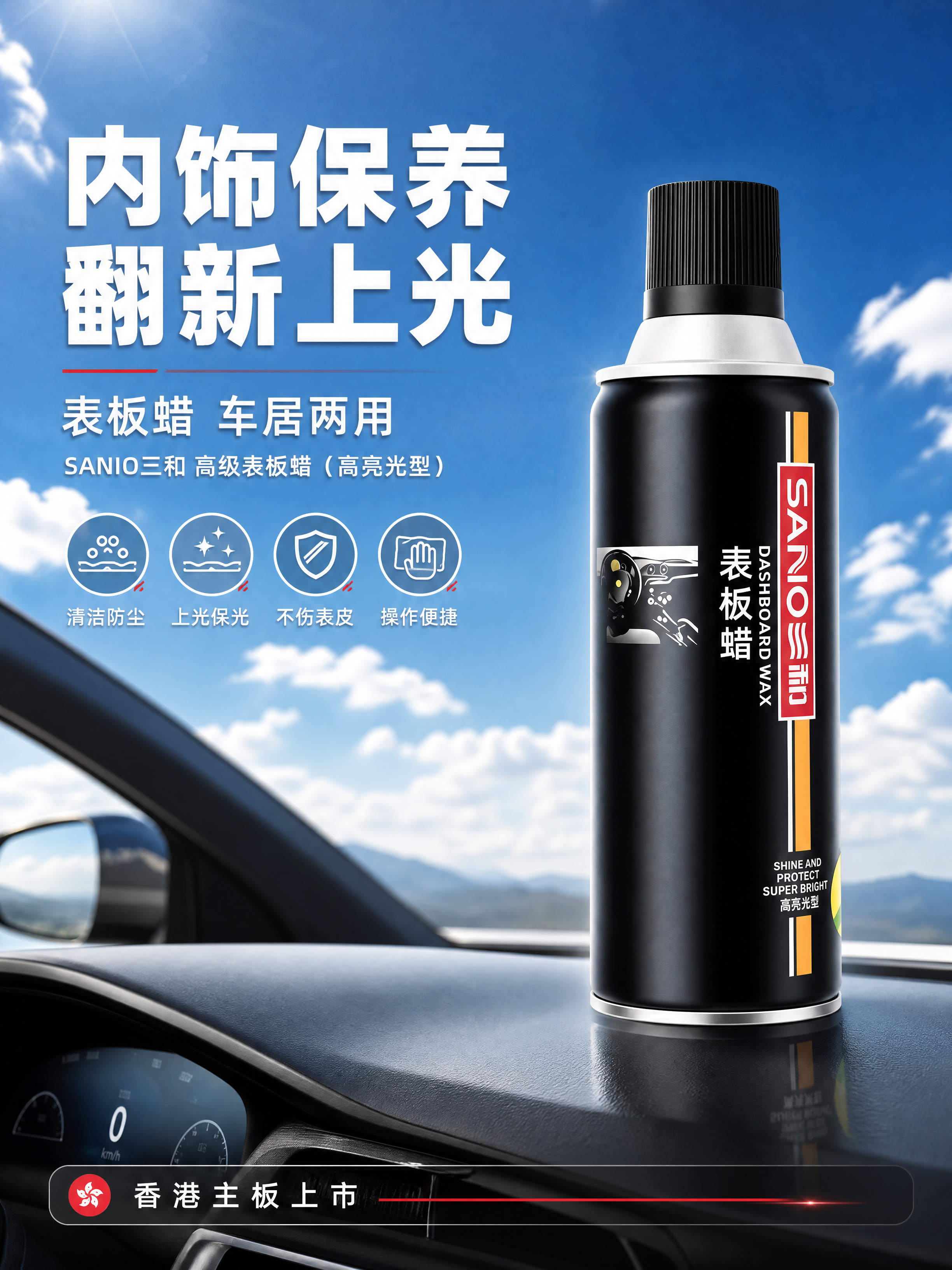 [商品] 使用【图1】SANIO三和高级表板蜡的正面瓶身作为唯… - 图片创意预览