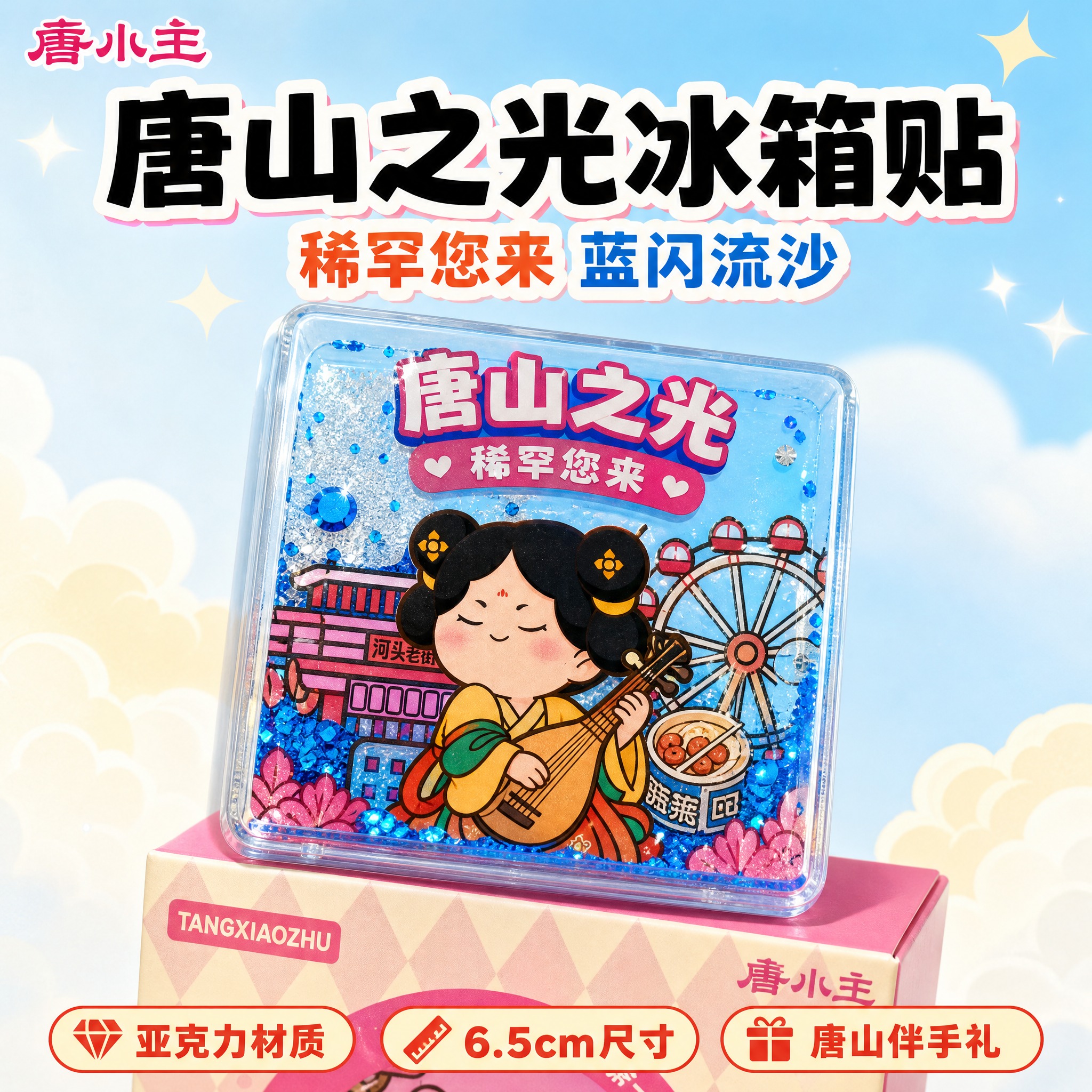 [主图-4] 唐小主流沙冰箱贴盲盒 唐山之光稀罕您来款 抖音电… - 图片创意预览
