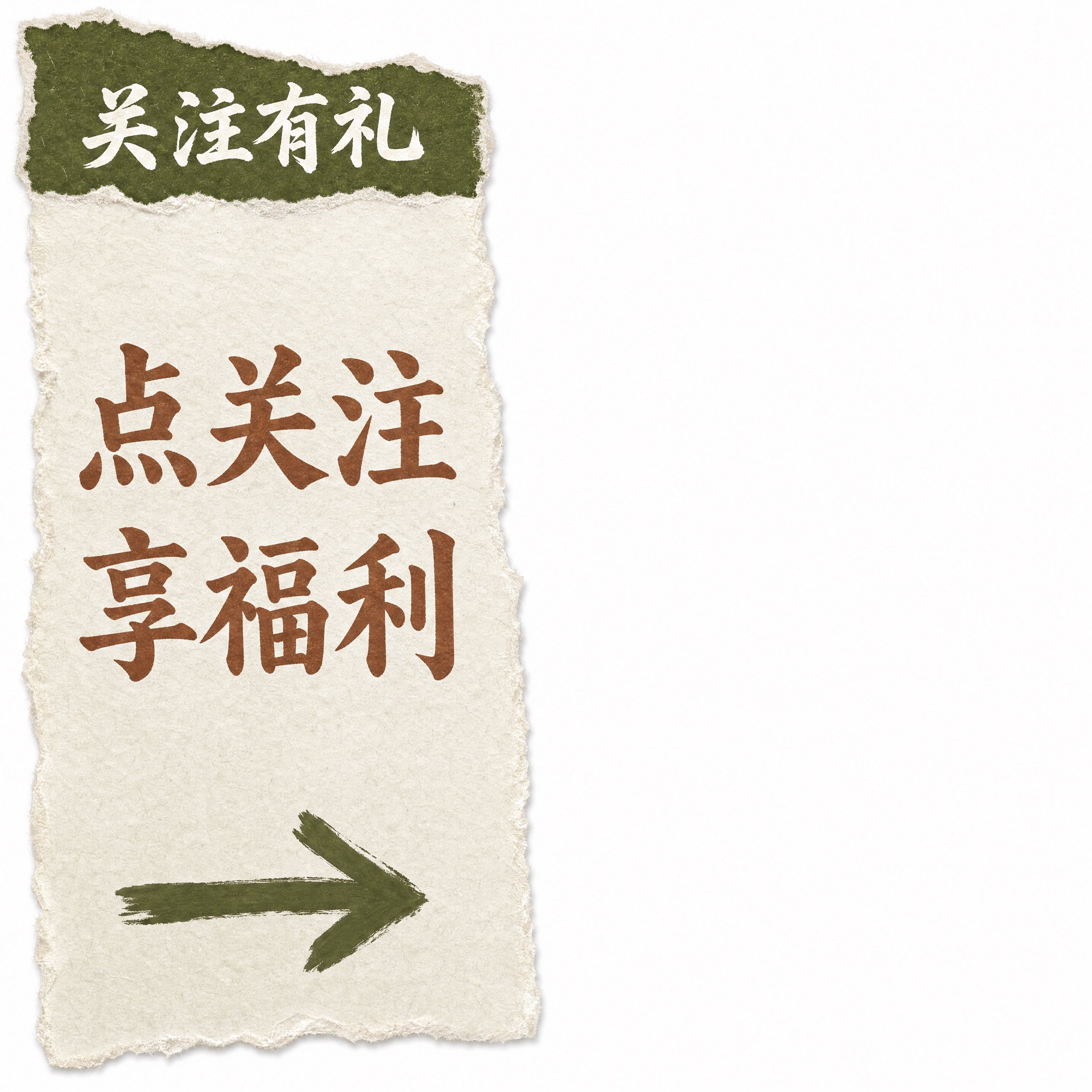 直播间竖贴片组件-关注有礼点关注享福利，中式撕纸风，1:1方形… - 图片创意预览