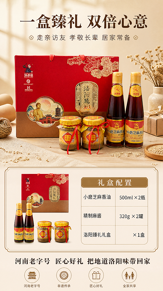 [商品] 使用【图1】张学堂洛阳臻礼礼盒全家福；保留红色礼盒、2瓶500ml香油、2罐320g麻酱的完整结构、颜色、Logo、标签文字与材质；商品处理：礼盒正面展示，内件产品整齐排列于礼盒前方，增强礼盒质感，不改变产品结构与比例。
[画面] 目标：第6张·规格与礼赠收尾，强化礼盒配置与送礼/囤货价值；构图：上半部分礼赠场景（占35%），中部规格清单（占40%），底部收尾文案（占25%）；主体位置：上部礼盒置于浅木色桌面，旁有米色包装纸、麻绳、干花等简约礼赠元素，礼盒正面朝前；中部左侧产品小图、右侧规格清单表格；景别：中景+信息卡结合；阅读动线：从上至下；前景：桌面木纹+亚麻餐布一角+散落芝麻；中景：礼盒+产品组合+规格表；后景：米杏色渐变+柔和窗影虚化；场景：简约温馨礼赠+家庭囤货双场景氛围。
[视觉] 套系策略：风格=清爽新中式家常商业摄影，轻食感明亮调性；标题字=思源宋体 Bold，温润有质感；正文字=思源黑体 Regular；主色=米杏色+浅麻酱棕；背景延展=基于米杏色做深浅渐变、浅棕纹理暗底、米色纸张质感；强调色=暖棕金色，仅用于标题字、表格表头、收尾标签；标题色=深麻酱棕；正文色=中暖灰；组件=圆角浅棕规格表、细棕线分割线、礼赠标签、细边框装饰；光影=顶部自然柔光，礼盒有柔和投影，整体温暖明亮。
[文字] 顶部主标题"一盒臻礼 双倍心意"，深麻酱棕色；副标题"走亲访友 孝敬长辈 居家常备"；中部规格表标题"礼盒配置"，表格内容：「小磨芝麻香油 500ml × 2瓶」「精制麻酱 320g × 2罐」「洛阳臻礼礼盒 × 1盒」；底部收尾语"河南老字号 匠心好礼 把地道洛阳味带回家"；文字区位于顶部、中部表格与底部，不遮挡礼盒主体；所有文字横向排版，字号保证手机端清晰可读。
[规格] 图片比例9:16竖版，4K，负向提示：避免变形、错字、文字过小、深红重色背景、产品颜色改变、规格参数错误、二维码、水印、绝对化用语、医疗功效承诺、冷蓝冷灰调。