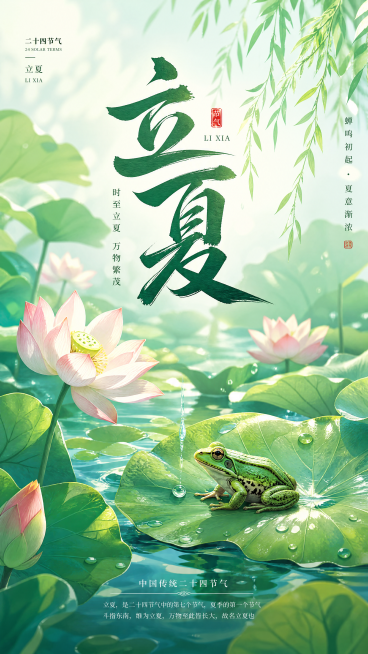 立夏节气宣传海报，国风设计，画面包含夏日荷塘和青蛙，顶部有醒目文字"立夏"，整体色调青绿鲜亮预览效果