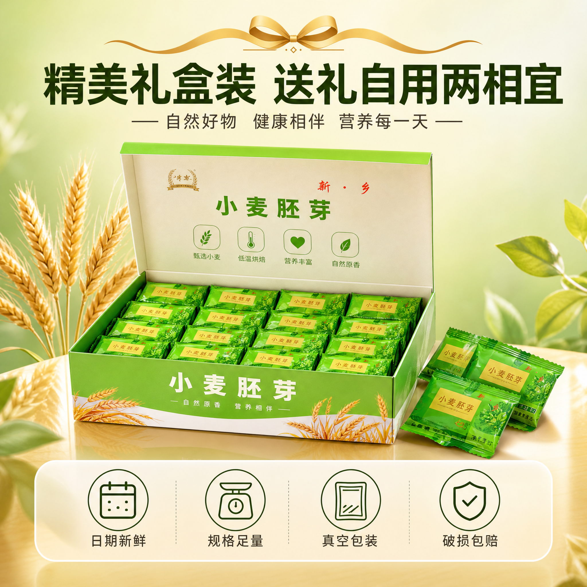 [主图-5] 新乡小麦胚芽礼盒 礼盒展示与服务承诺 转化下单主… - 图片创意预览