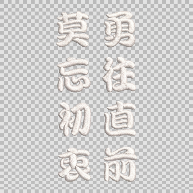 将图片中的黑色文字刺绣贴改成白色，保留原来的刺绣质感、大小和样式不变，背景为透明，导出为PNG格式预览效果
